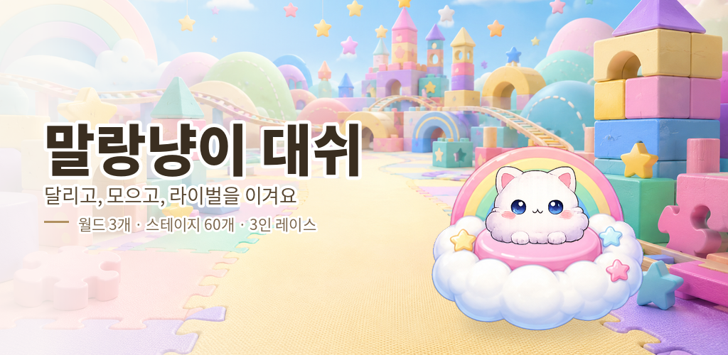 말랑냥이 대쉬 banner